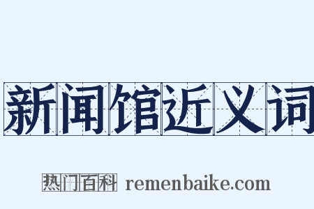 新闻馆近义词是什么意思的图片